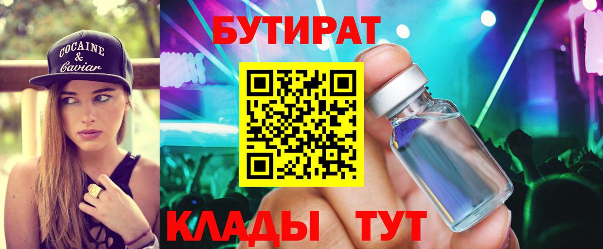 Бутират 1.4BDO  Вход с VPN  Елабуга 